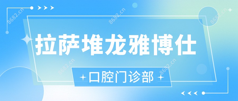 拉萨堆龙雅博仕口腔门诊部