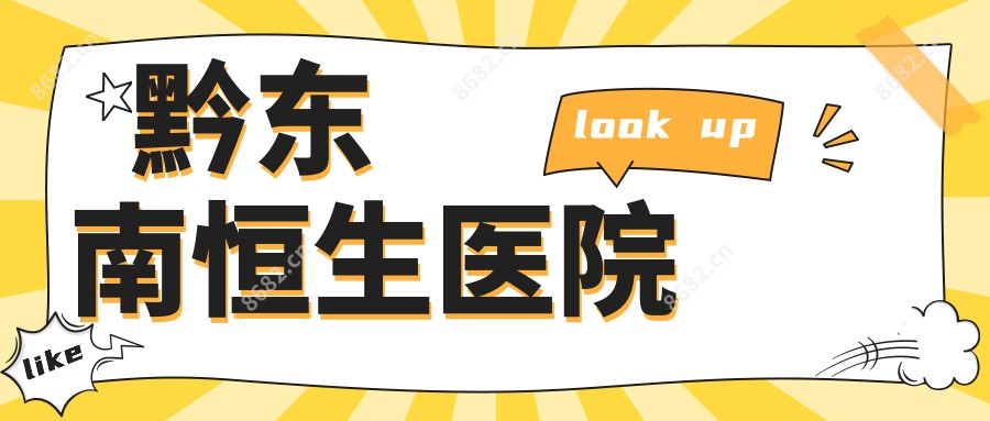 黔东南恒生医院