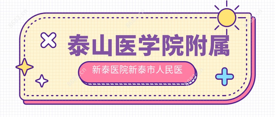 泰山医学院附属新泰医院新泰市人民医院