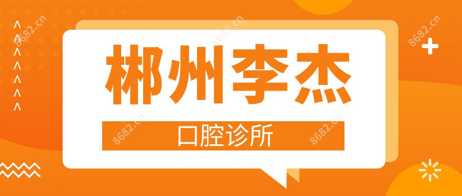 郴州李杰口腔诊所