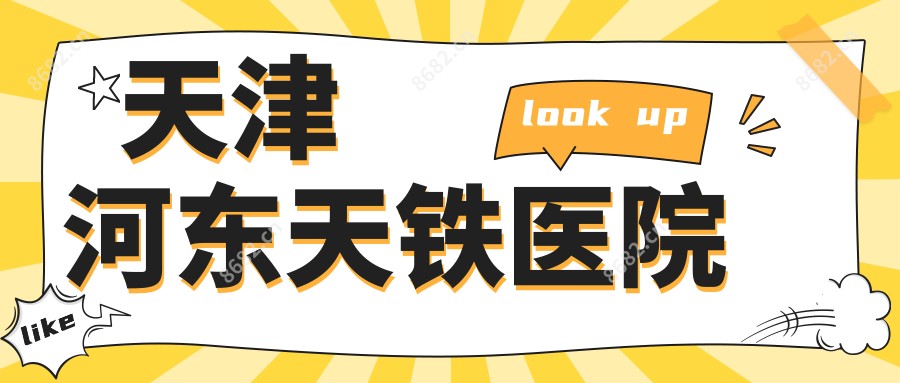 天津河东天铁医院