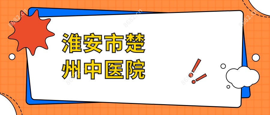 淮安市楚州中医院