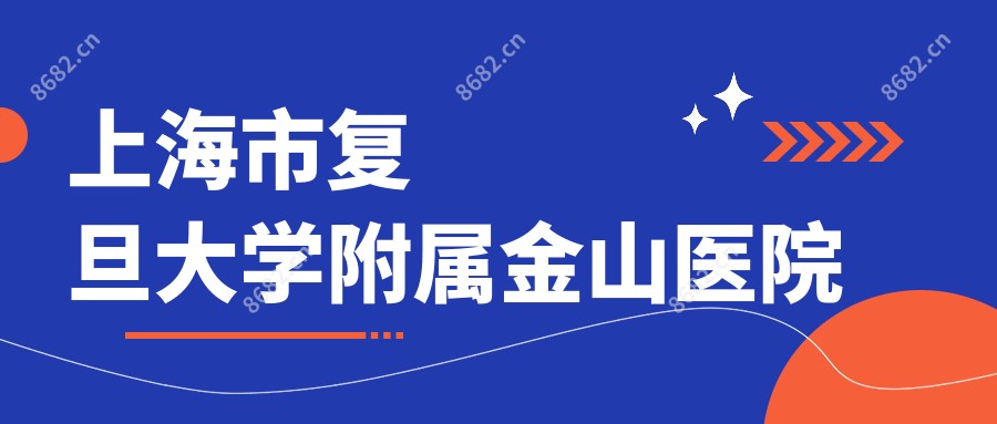 上海市复旦大学附属金山医院