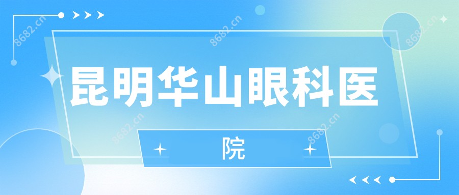 昆明华山眼科医院