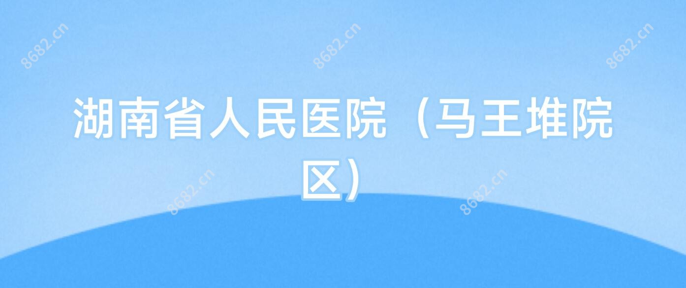 湖南省人民医院(马王堆院区)