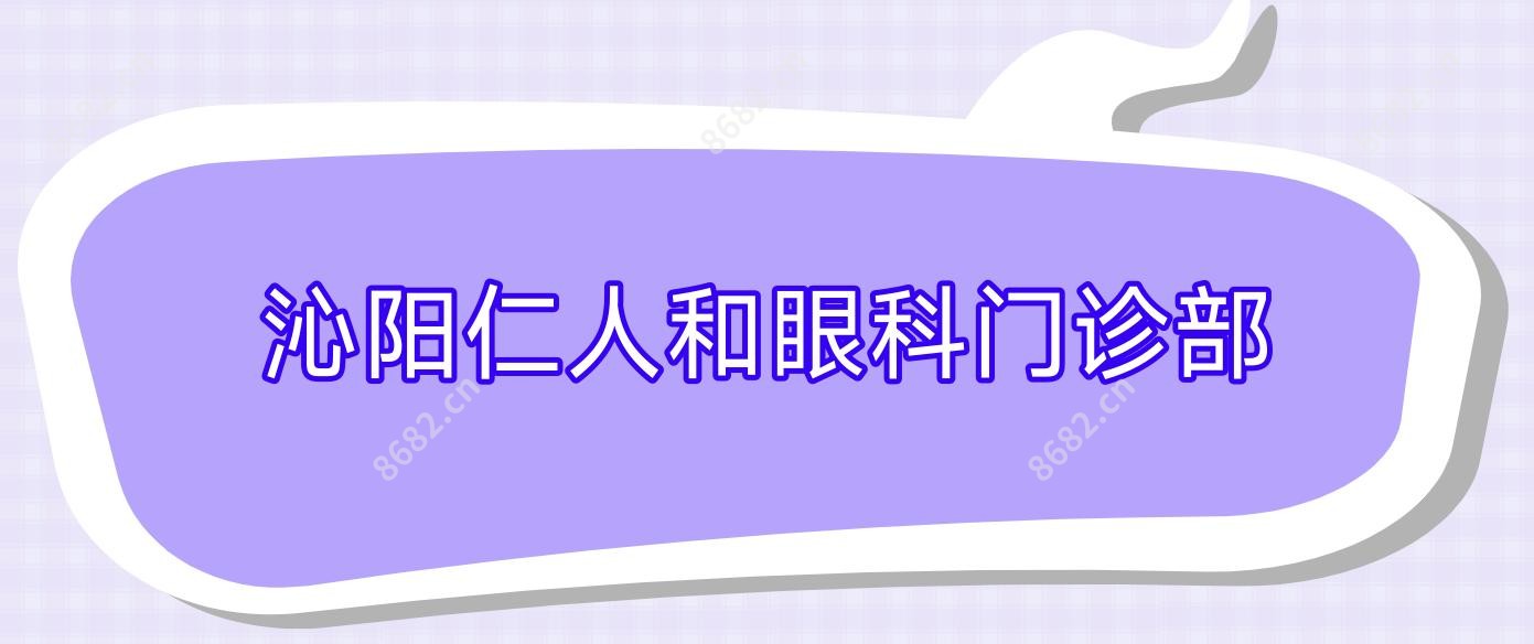沁阳仁人和眼科门诊部