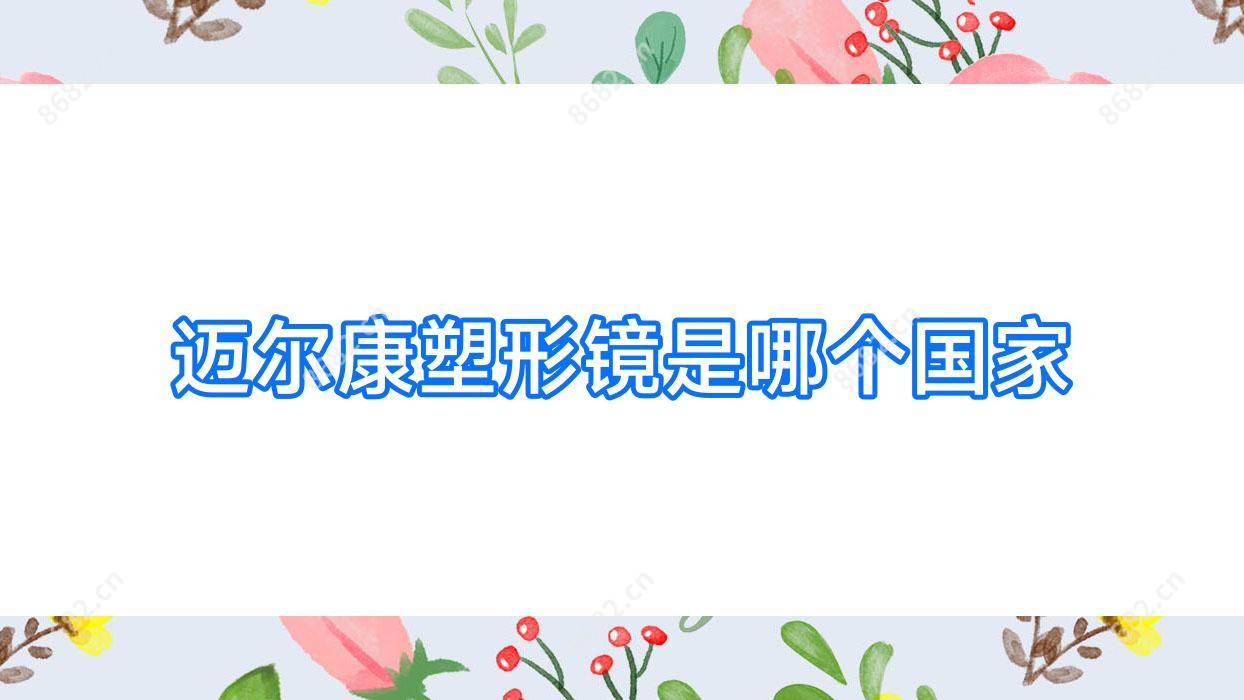 迈尔康塑形镜是哪个我国