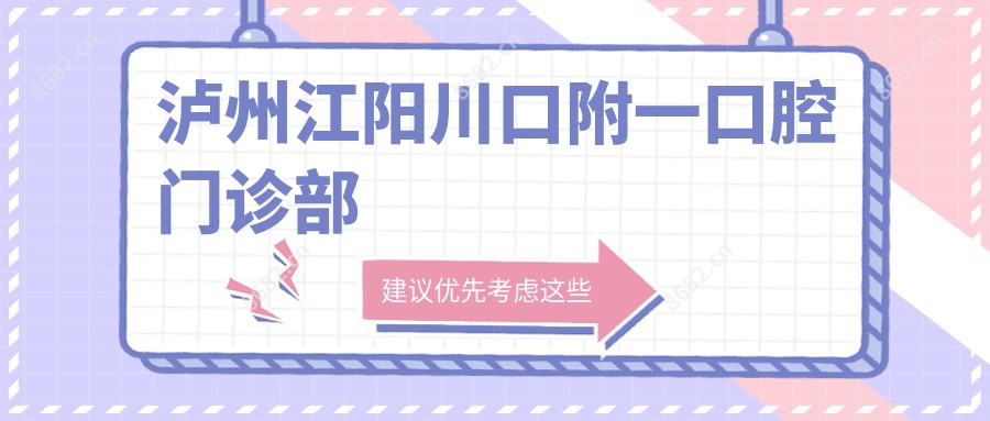 泸州江阳川口附一口腔门诊部