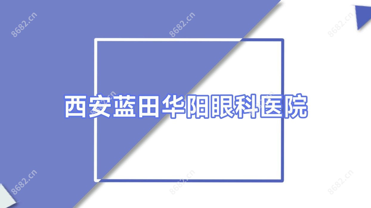 西安蓝田华阳眼科医院
