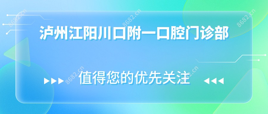 泸州江阳川口附一口腔门诊部