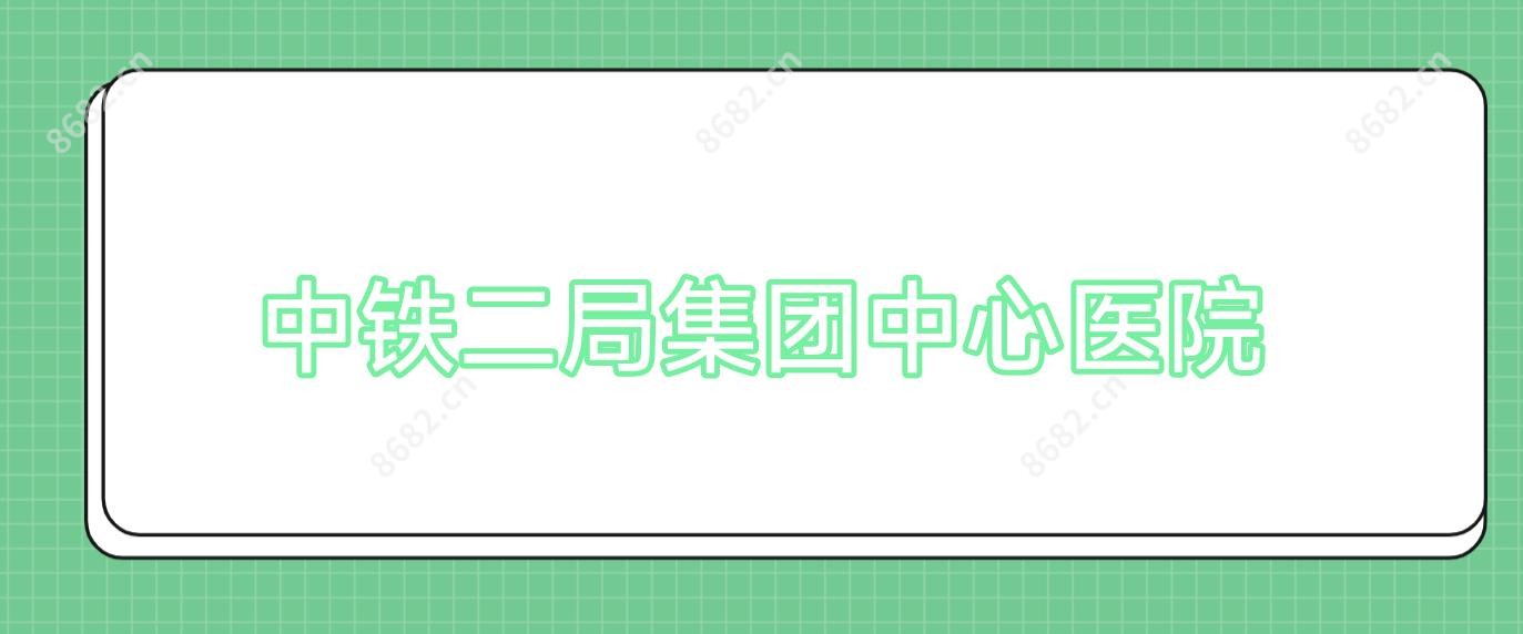 中铁二局集团中心医院
