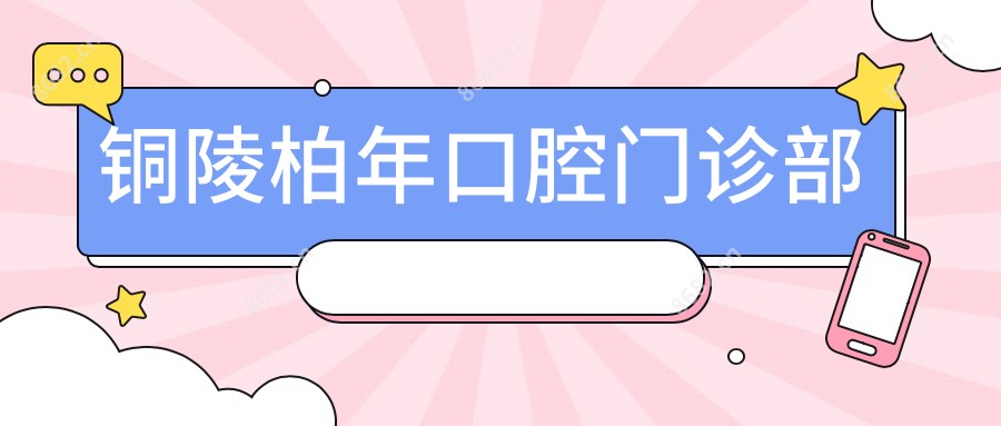 铜陵柏年口腔门诊部