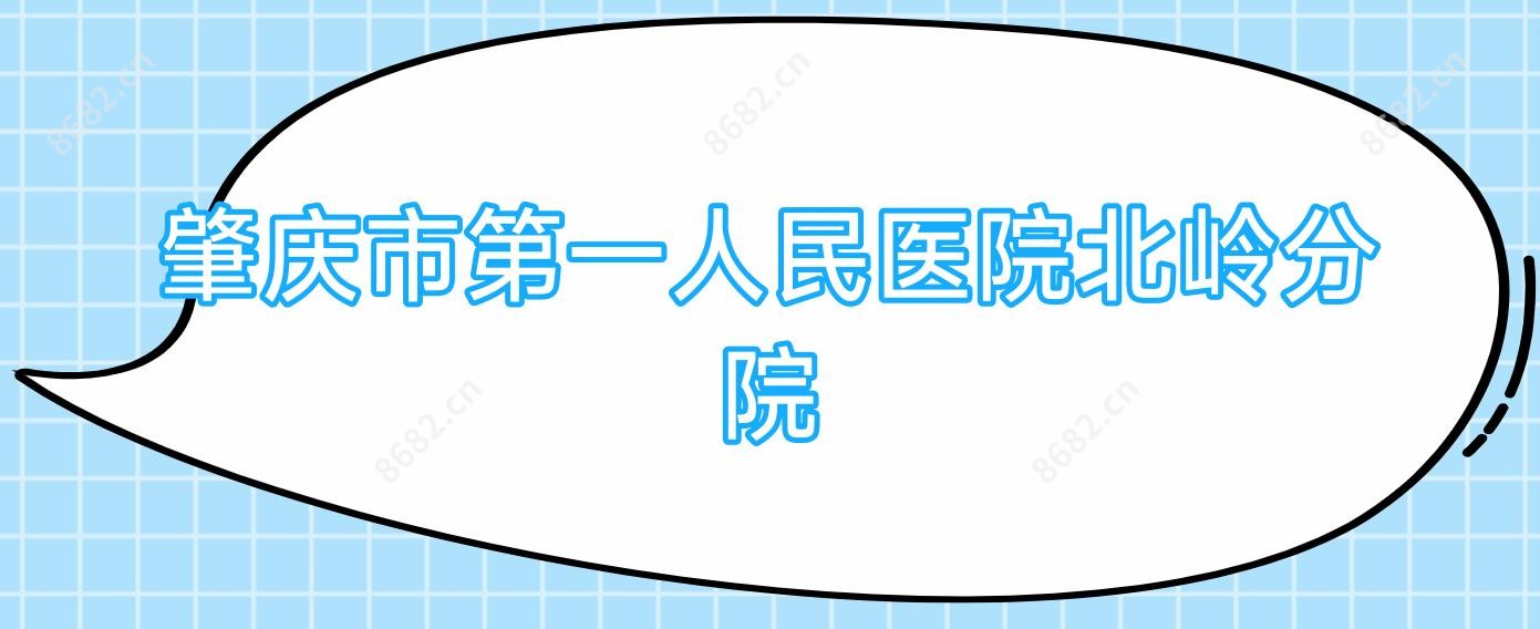 肇庆市一人民医院北岭分院