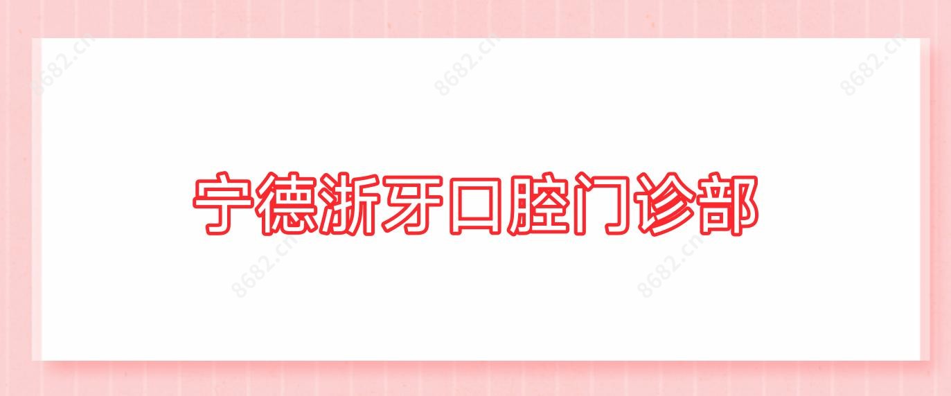 宁德浙牙口腔门诊部