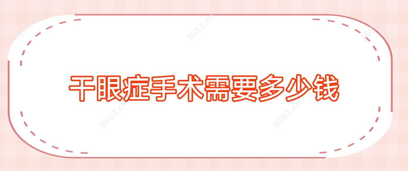 干眼症手术需要多少钱