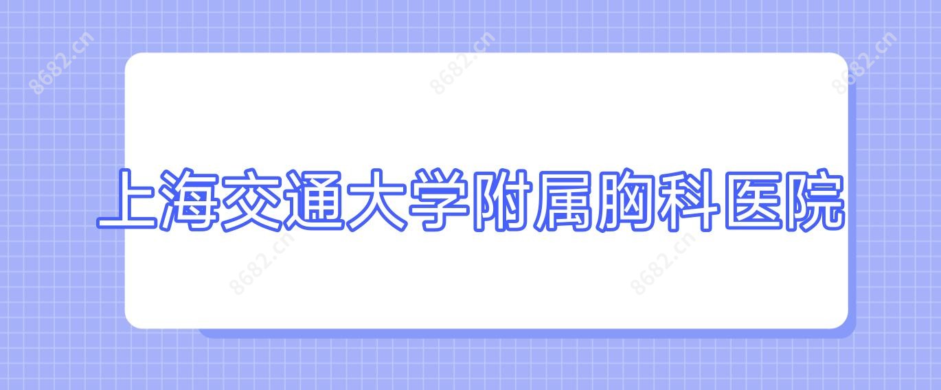 上海交通大学附属胸科医院
