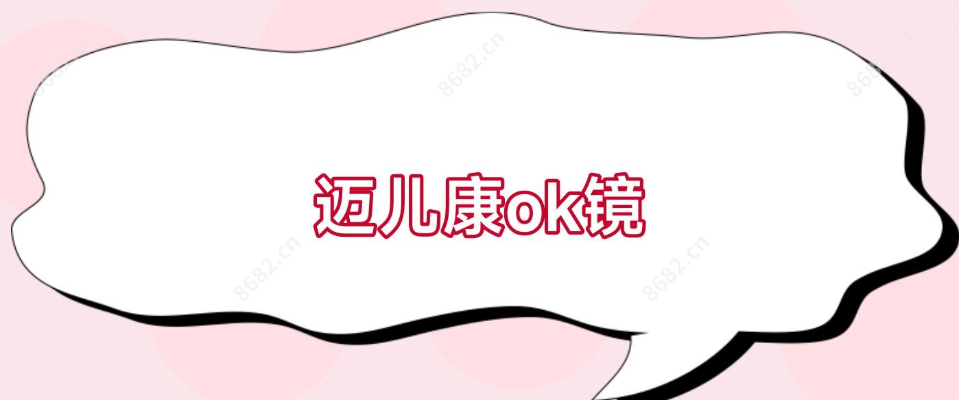 迈儿康ok镜