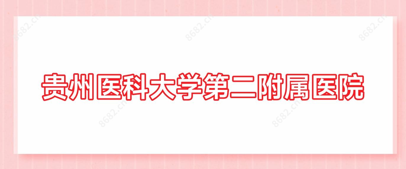 贵州医科大学第二附属医院