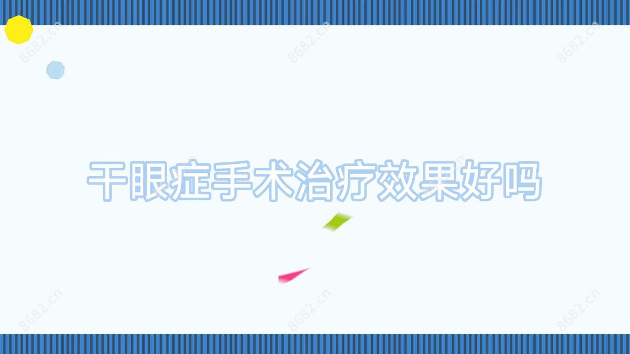 干眼症手术治疗疗效好吗