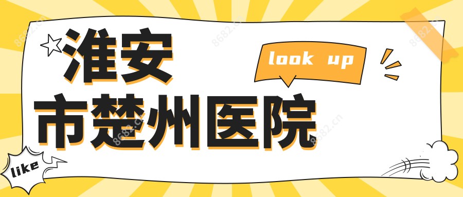 淮安市楚州医院