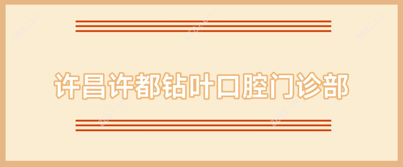 许昌许都钻叶口腔门诊部