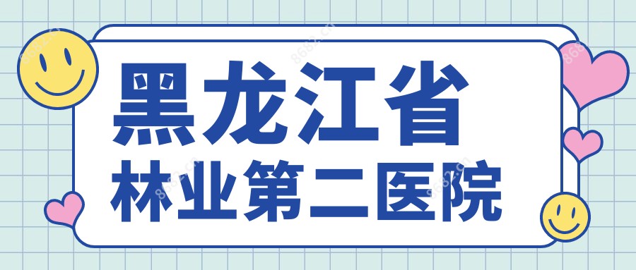 黑龙江省林业第二医院