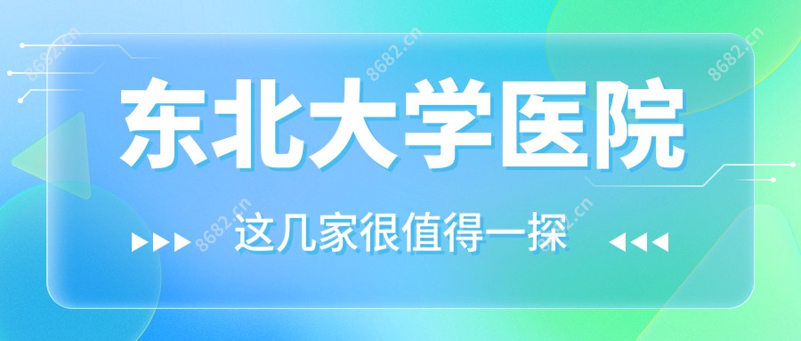 东北大学医院