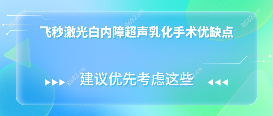 飞秒激光白内障超声乳化手术优缺点