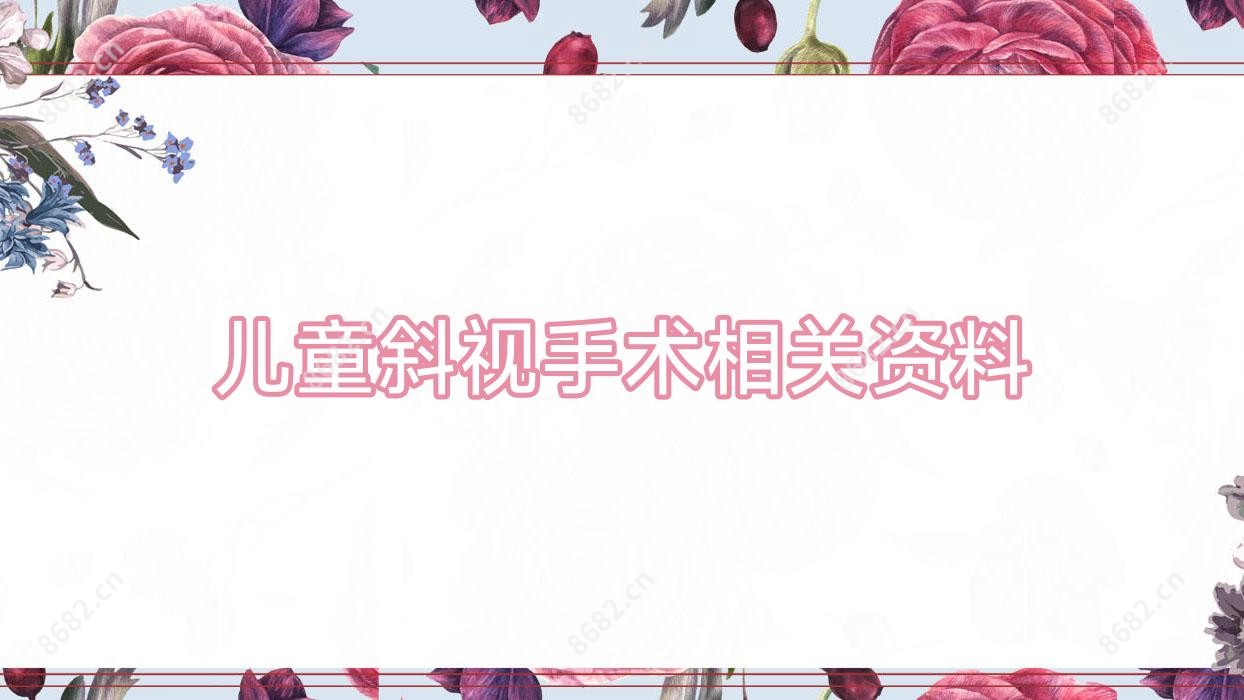 儿童斜视手术相关资料