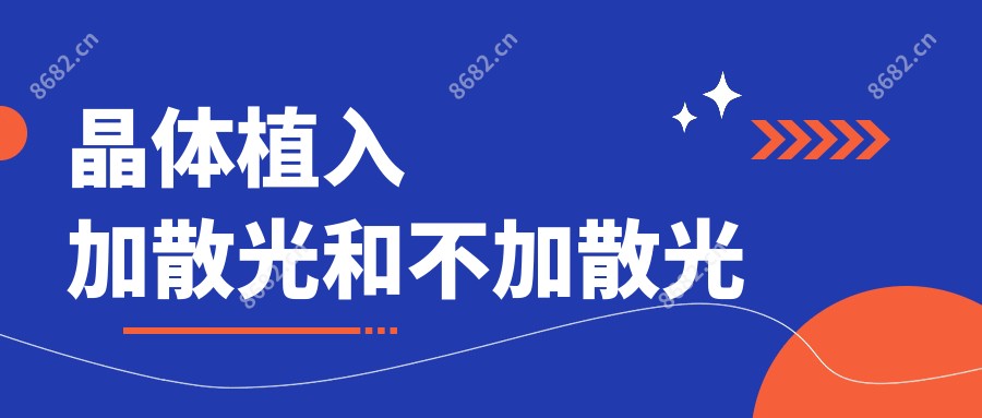 晶体植入加散光和不加散光