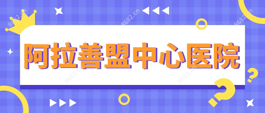 阿拉善盟中心医院