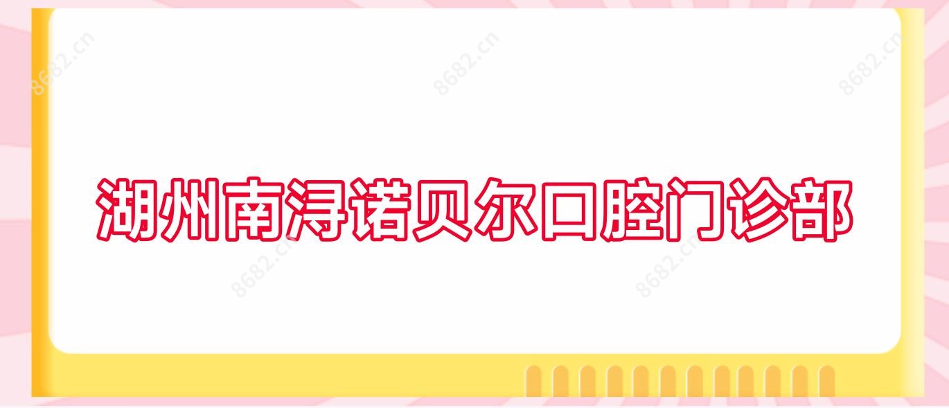 湖州南浔诺贝尔口腔门诊部