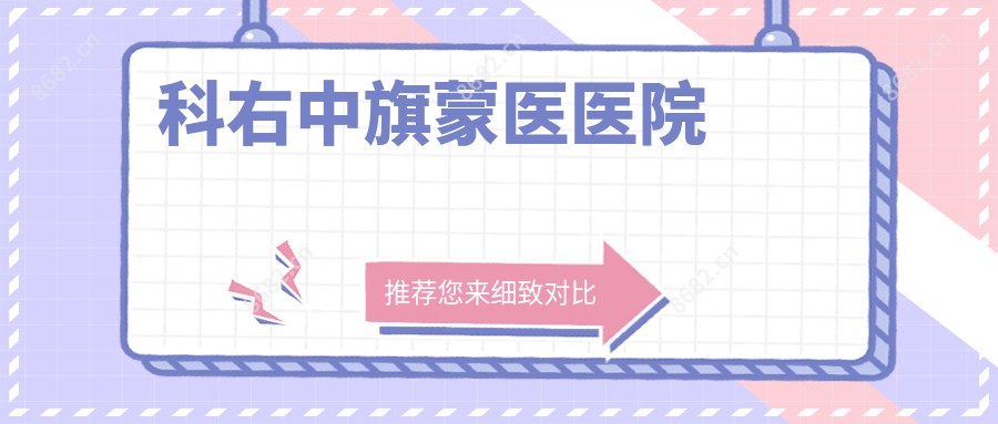 科右中旗蒙医医院