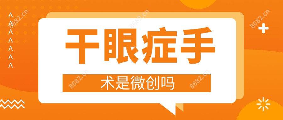干眼症手术是微创吗