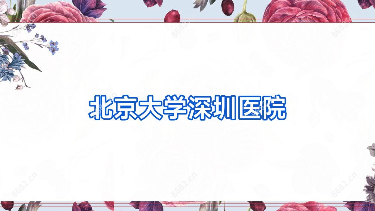 北京大学深圳医院