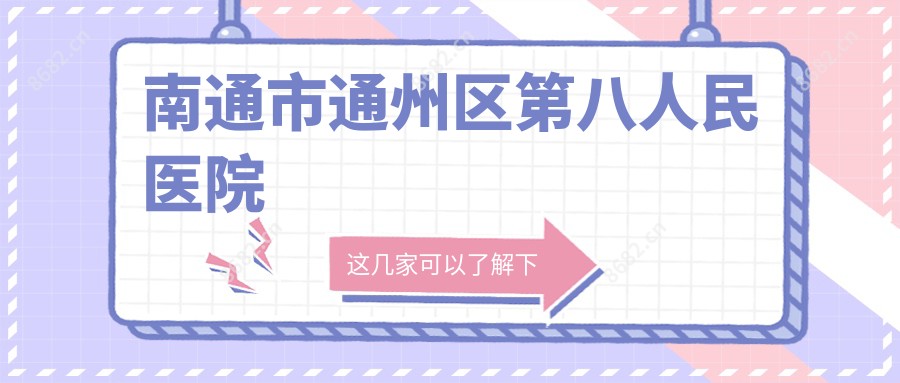 南通市通州区第八人民医院