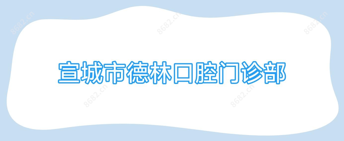 宣城市德林口腔门诊部