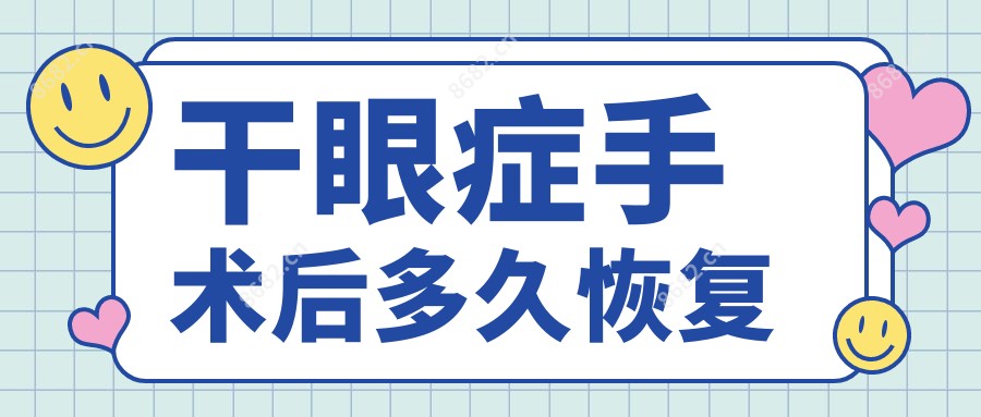 干眼症手术后多久恢复