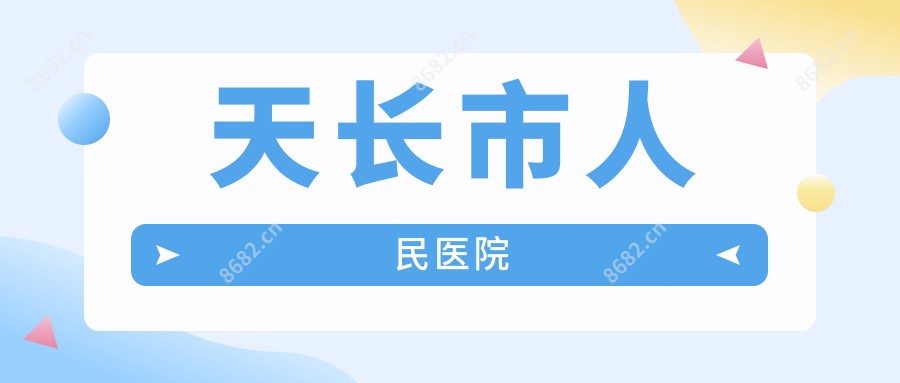 天长市人民医院