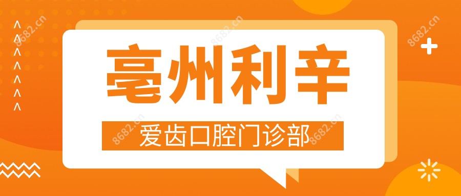 亳州利辛爱齿口腔门诊部