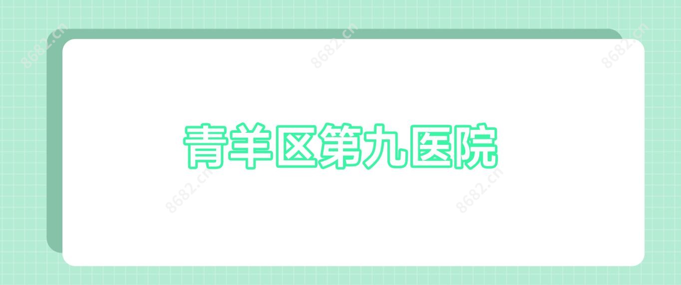 青羊区第九医院
