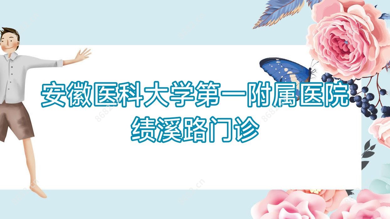 安徽医科大学一附属医院绩溪路门诊