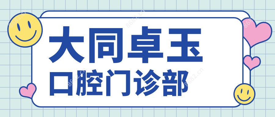 大同卓玉口腔门诊部