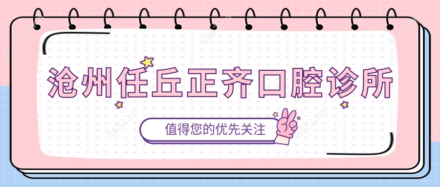 沧州任丘正齐口腔诊所