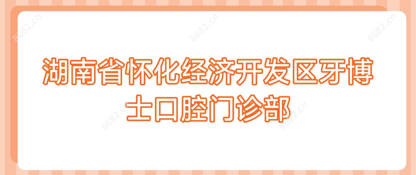 湖南省怀化经济开发区牙博士口腔门诊部