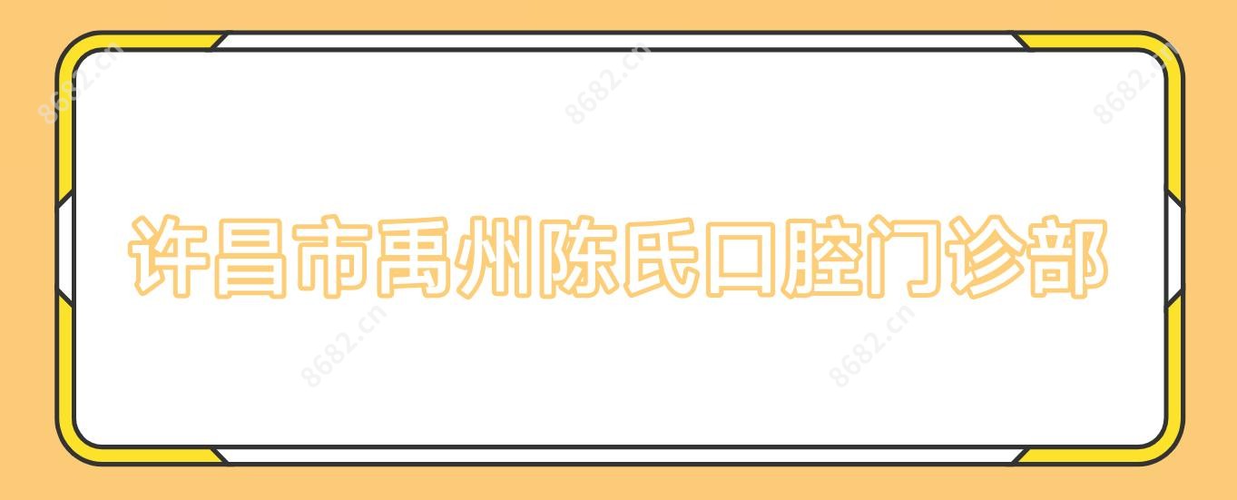 许昌市禹州陈氏口腔门诊部