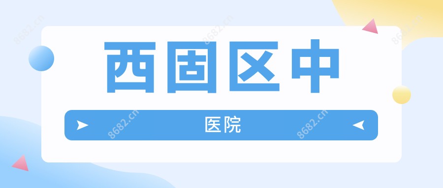 西固区中医院
