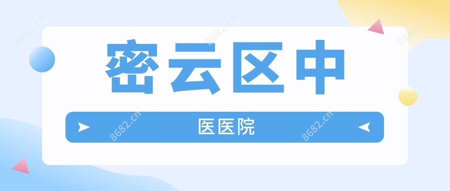 密云区中医医院