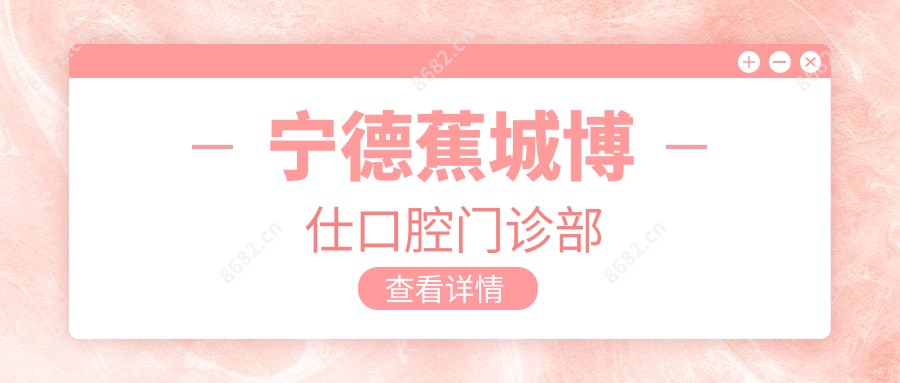 宁德蕉城博仕口腔门诊部