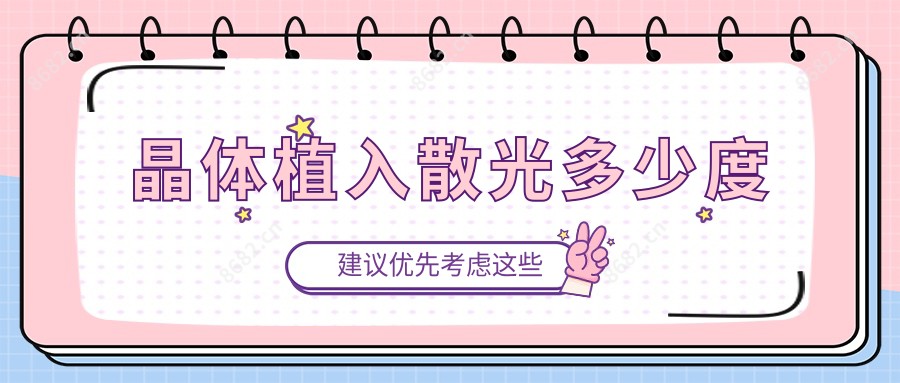 晶体植入散光多少度